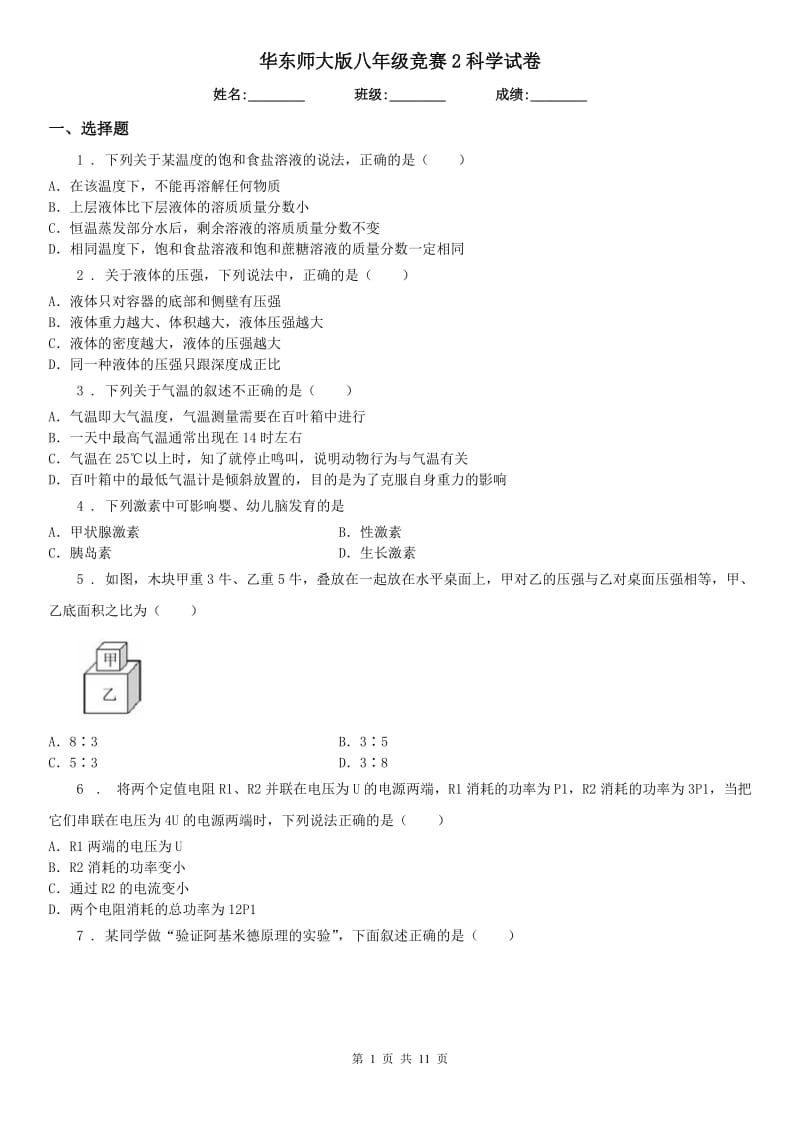 华东师大版八年级竞赛2科学试卷_第1页