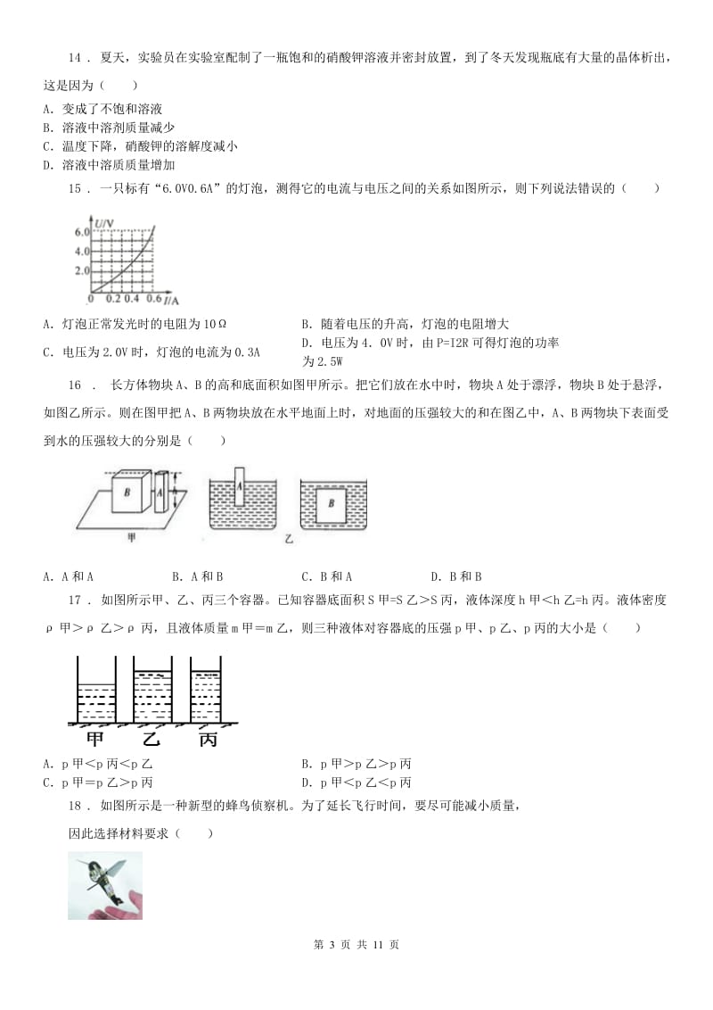 华东师大版八年级竞赛2科学试卷_第3页