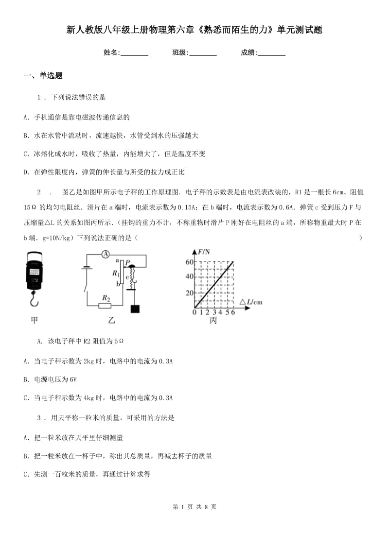 新人教版八年级上册物理第六章《熟悉而陌生的力》单元测试题_第1页