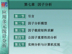 廈門大學(xué)《應(yīng)用多元統(tǒng)計(jì)分析》第07章因子分析