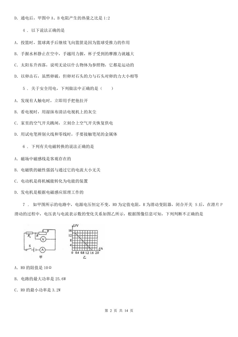 新人教版九年级第二次模拟物理试题_第2页