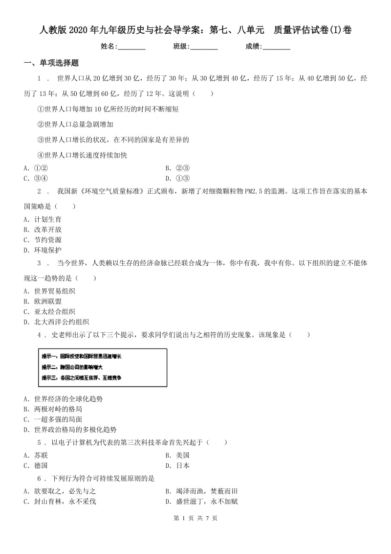 人教版2020年九年级历史与社会导学案：第七、八单元　质量评估试卷(I)卷_第1页