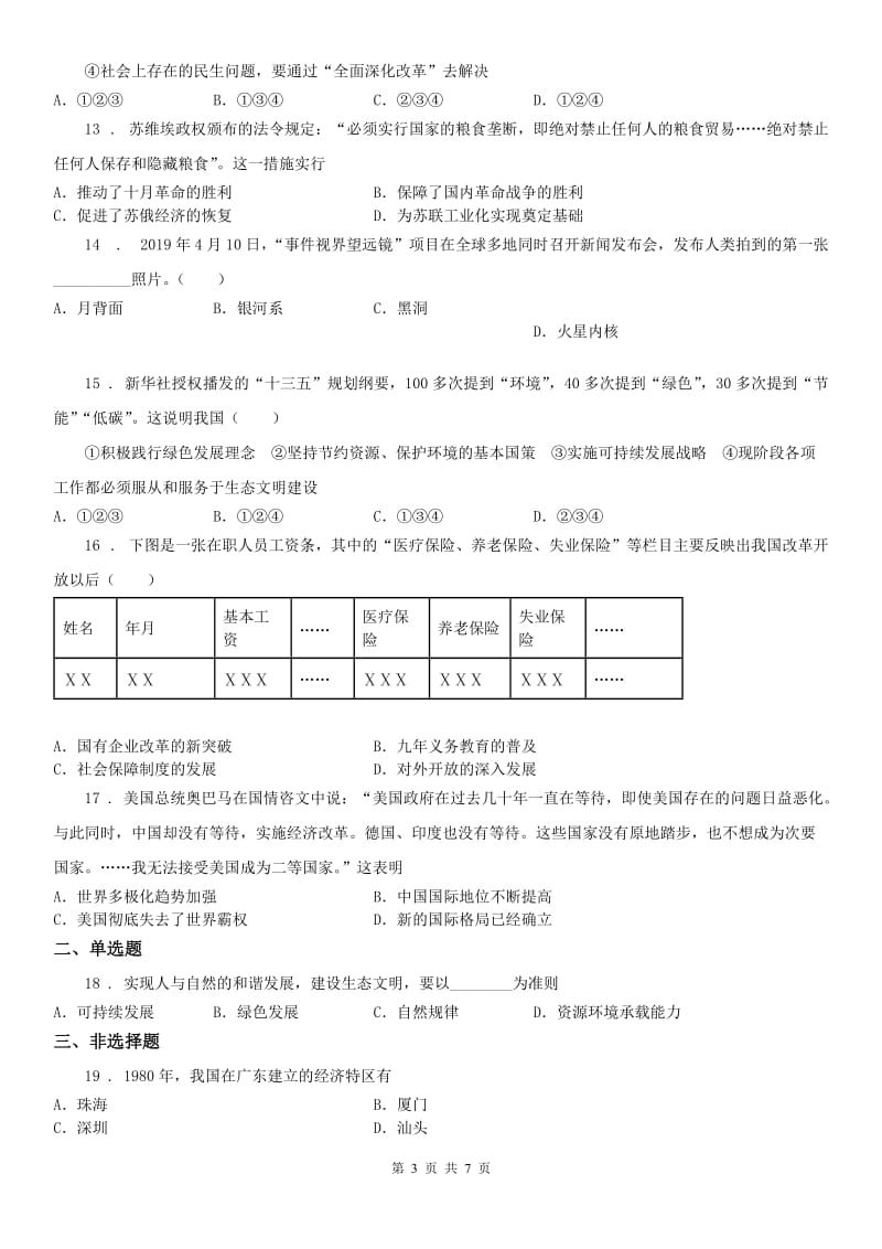 人教版2020年九年级历史与社会导学案：第七、八单元　质量评估试卷(I)卷_第3页