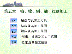 《機械制造技術(shù)基礎(chǔ)》第五章鉆、鏜、刨、插、拉削加工的知識