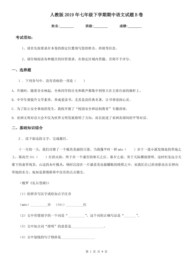人教版2019年七年级下学期期中语文试题B卷（测试）_第1页