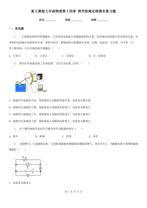 新人教版九年級物理第十四章 探究歐姆定律期末復習題