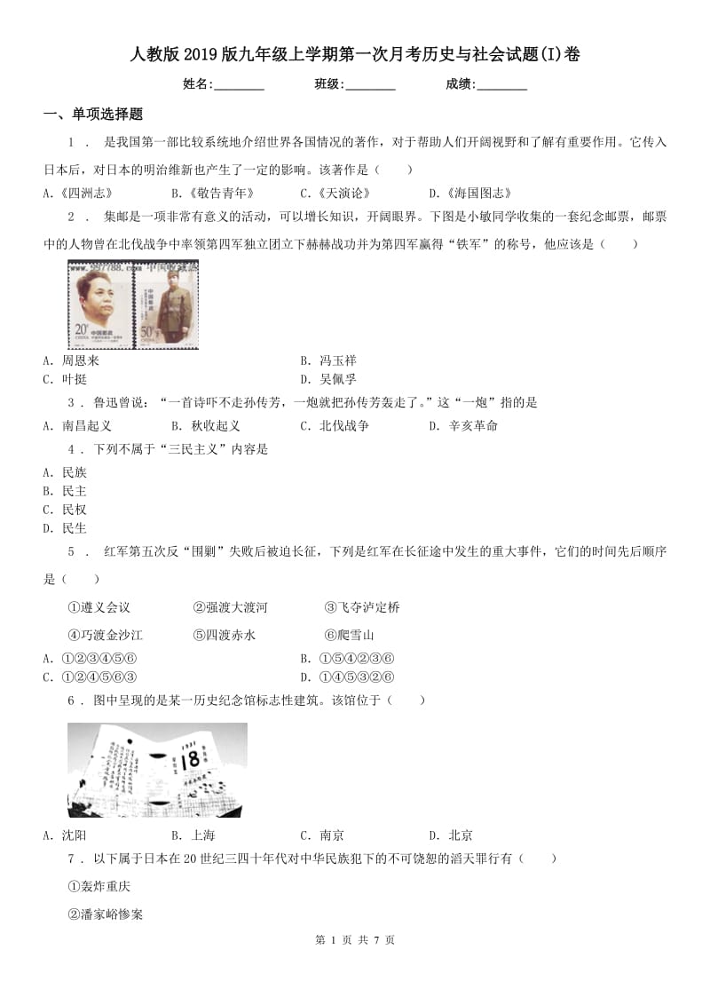 人教版2019版九年级上学期第一次月考历史与社会试题(I)卷_第1页