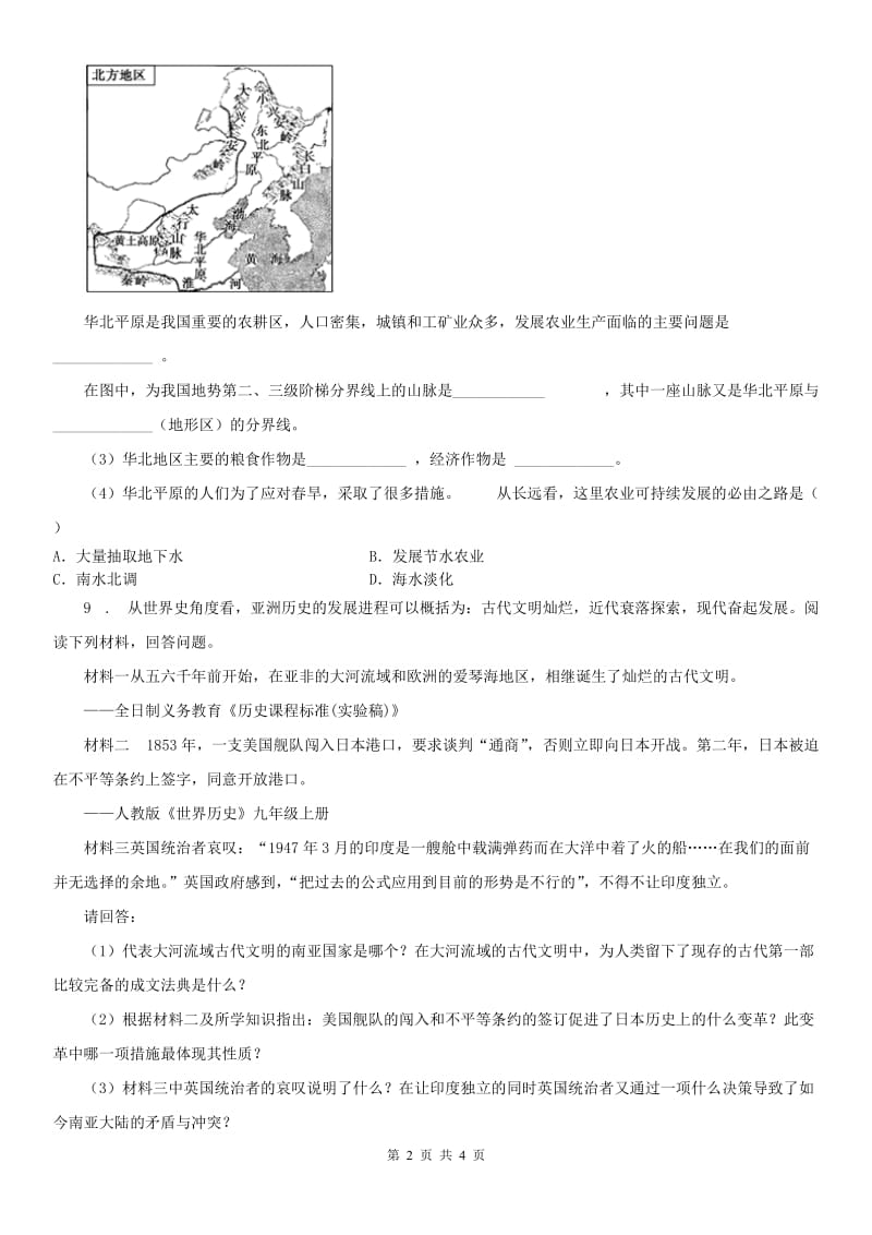 人教版2019-2020年度八年级上册同步测试题：第一单元第一课 亚非大河文明第二框　古代西亚国家D卷_第2页