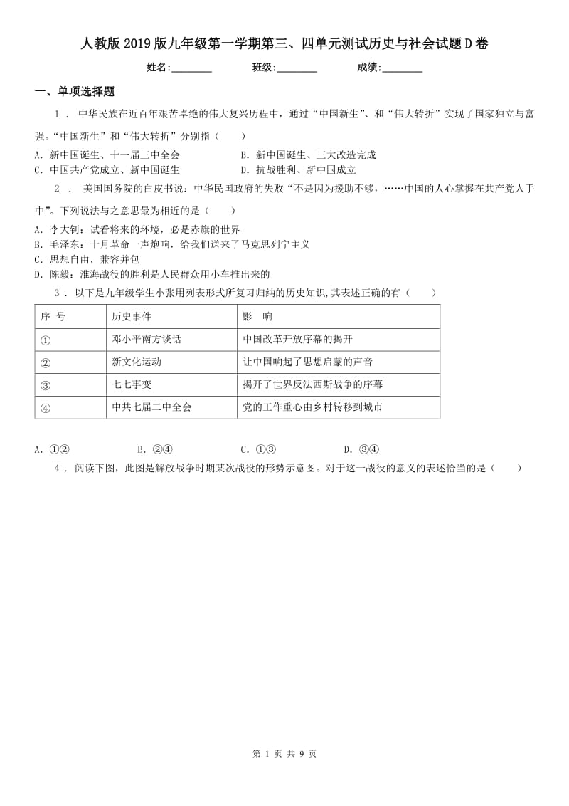 人教版2019版九年级第一学期第三、四单元测试历史与社会试题D卷_第1页