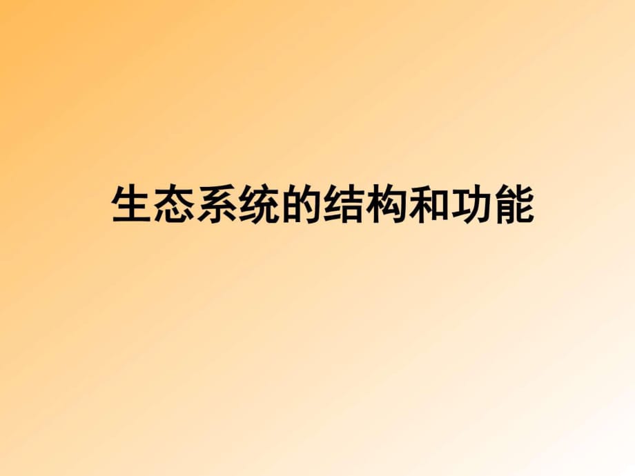 《生態(tài)系統(tǒng)的結(jié)構(gòu)和功能》課件_第1頁