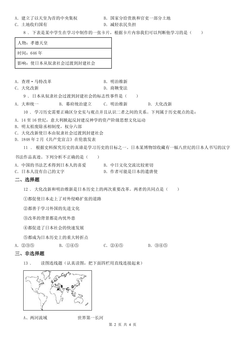 人教版2019-2020年度八年级上册历史与社会 第二单元第三课 日本的大化改新 同步测试B卷_第2页