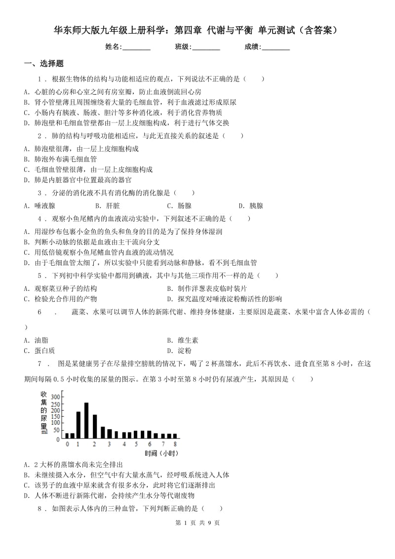 华东师大版九年级上册科学：第四章 代谢与平衡 单元测试（含答案）_第1页