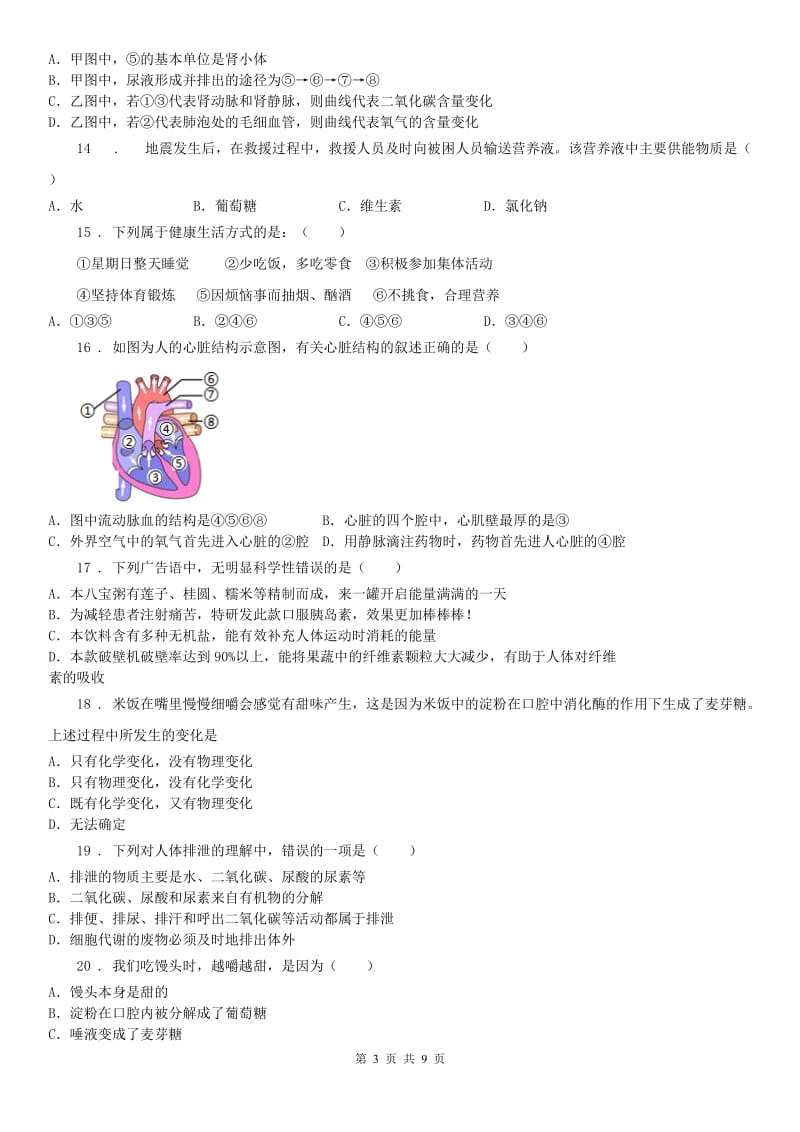 华东师大版九年级上册科学：第四章 代谢与平衡 单元测试（含答案）_第3页