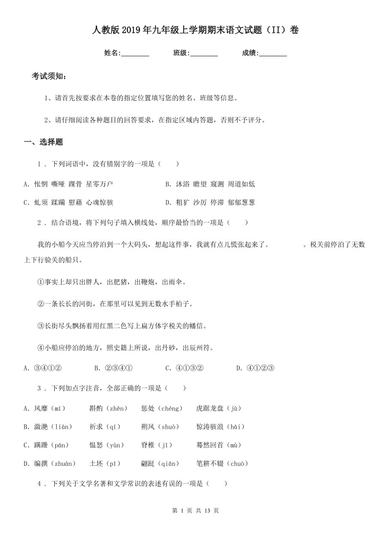 人教版2019年九年级上学期期末语文试题（II）卷_第1页