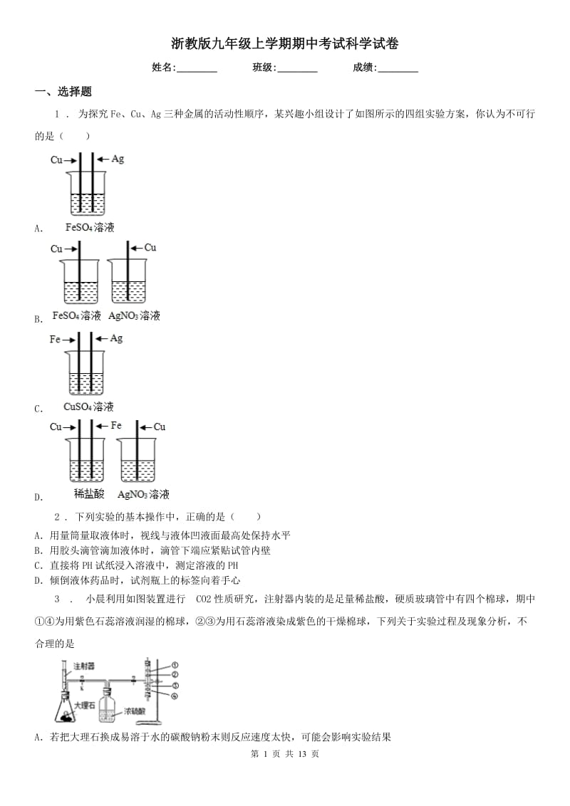 浙教版九年级上学期期中考试科学试卷_第1页