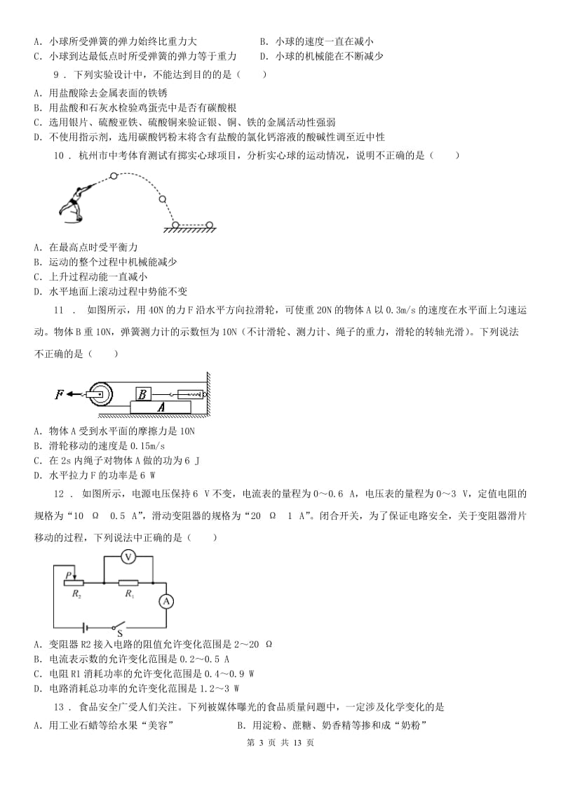 浙教版九年级上学期期中考试科学试卷_第3页