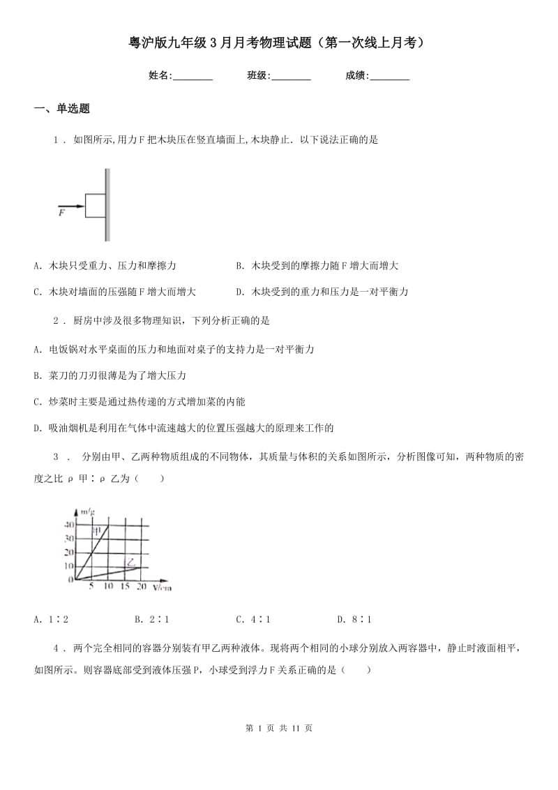 粤沪版九年级3月月考物理试题（第一次线上月考）（模拟）_第1页