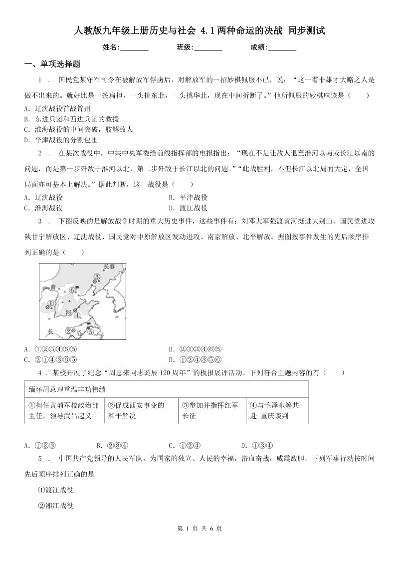 人教版九年级上册历史与社会 4.1两种命运的决战 同步测试_第1页