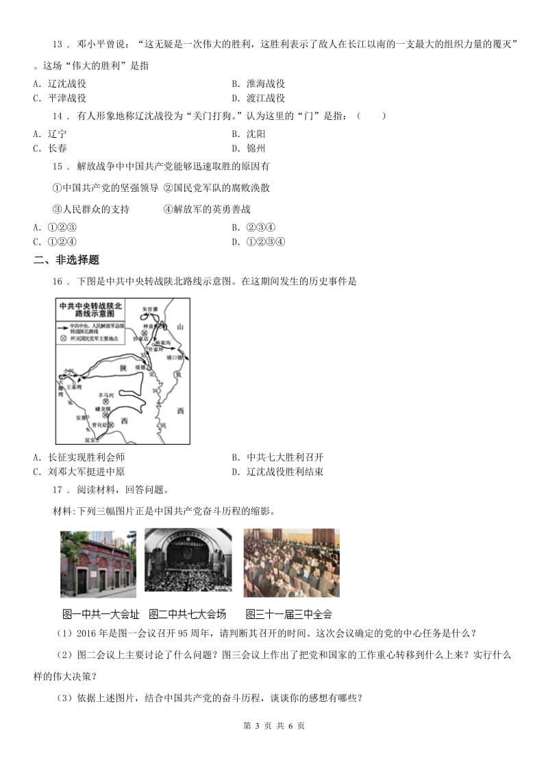 人教版九年级上册历史与社会 4.1两种命运的决战 同步测试_第3页