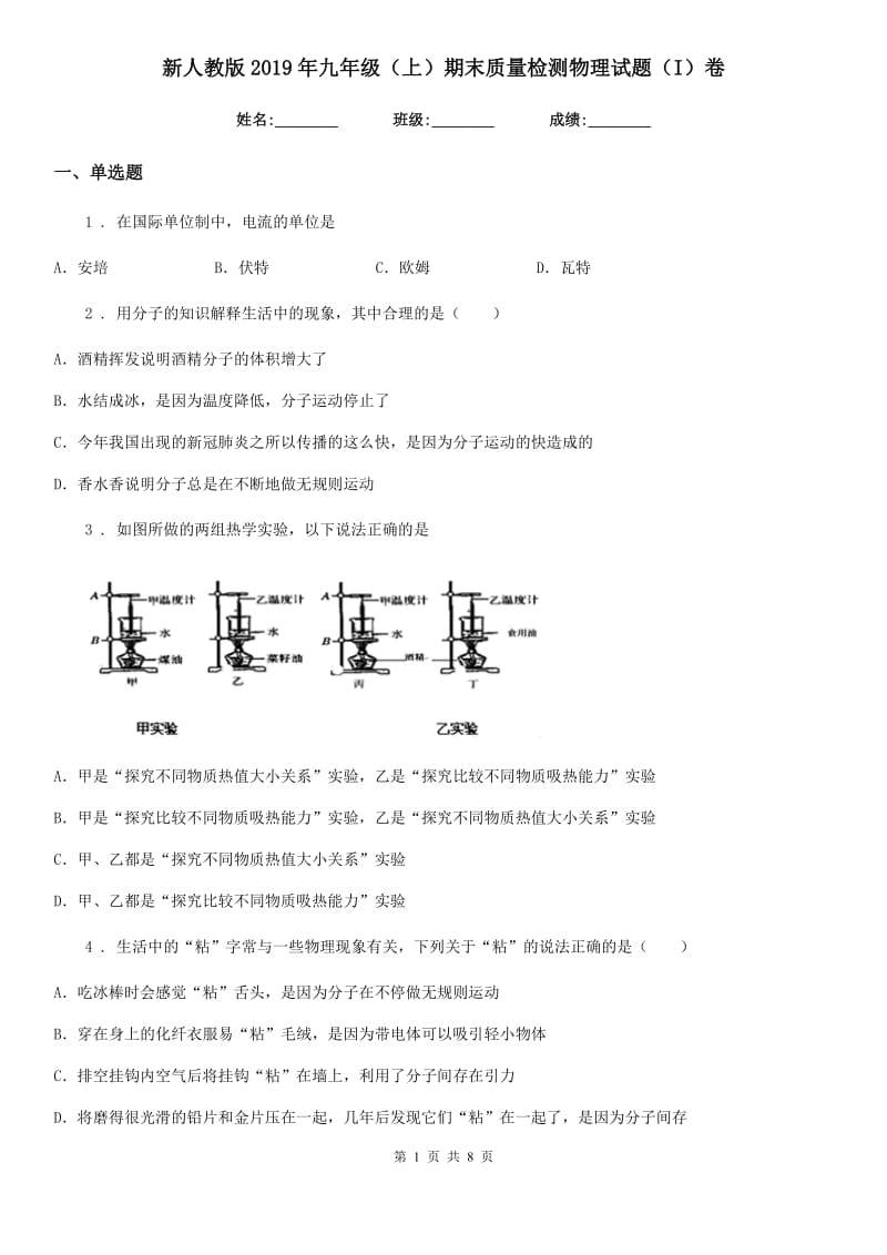 新人教版2019年九年级（上）期末质量检测物理试题（I）卷_第1页