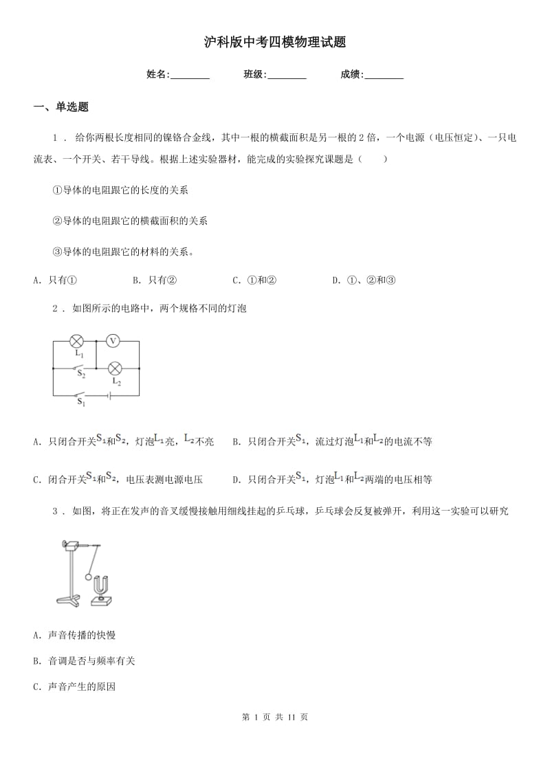 沪科版中考四模物理试题(模拟)_第1页