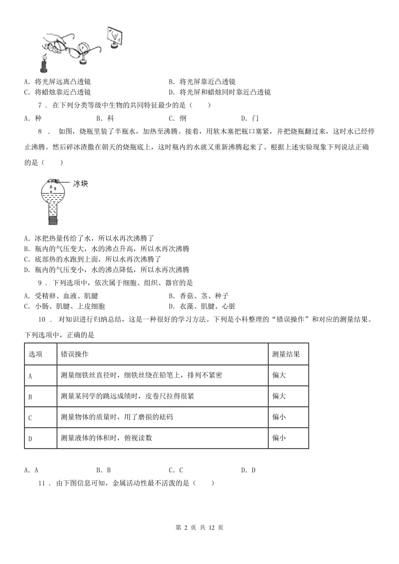 沪教版2020届九年级中考4月模拟科学试题_第2页