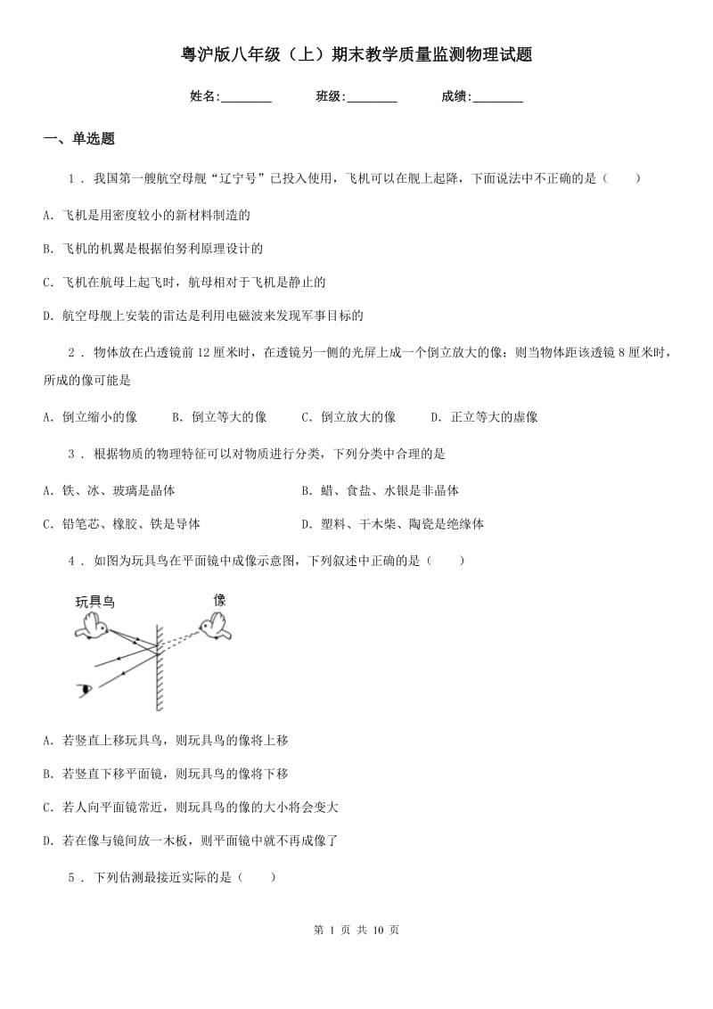 粤沪版八年级（上）期末教学质量监测物理试题(模拟)_第1页