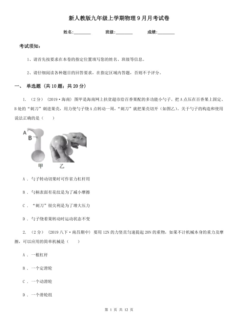 新人教版九年级上学期物理9月月考试卷（模拟）_第1页