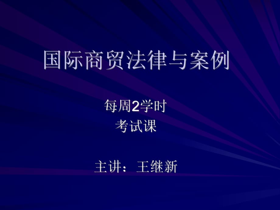 國(guó)際商貿(mào)法律與案例45_第1頁(yè)