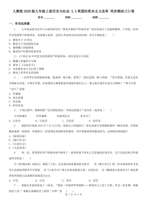 人教版2020版九年級(jí)上冊(cè)歷史與社會(huì) 2.3美國(guó)的資本主義改革 同步測(cè)試(II)卷