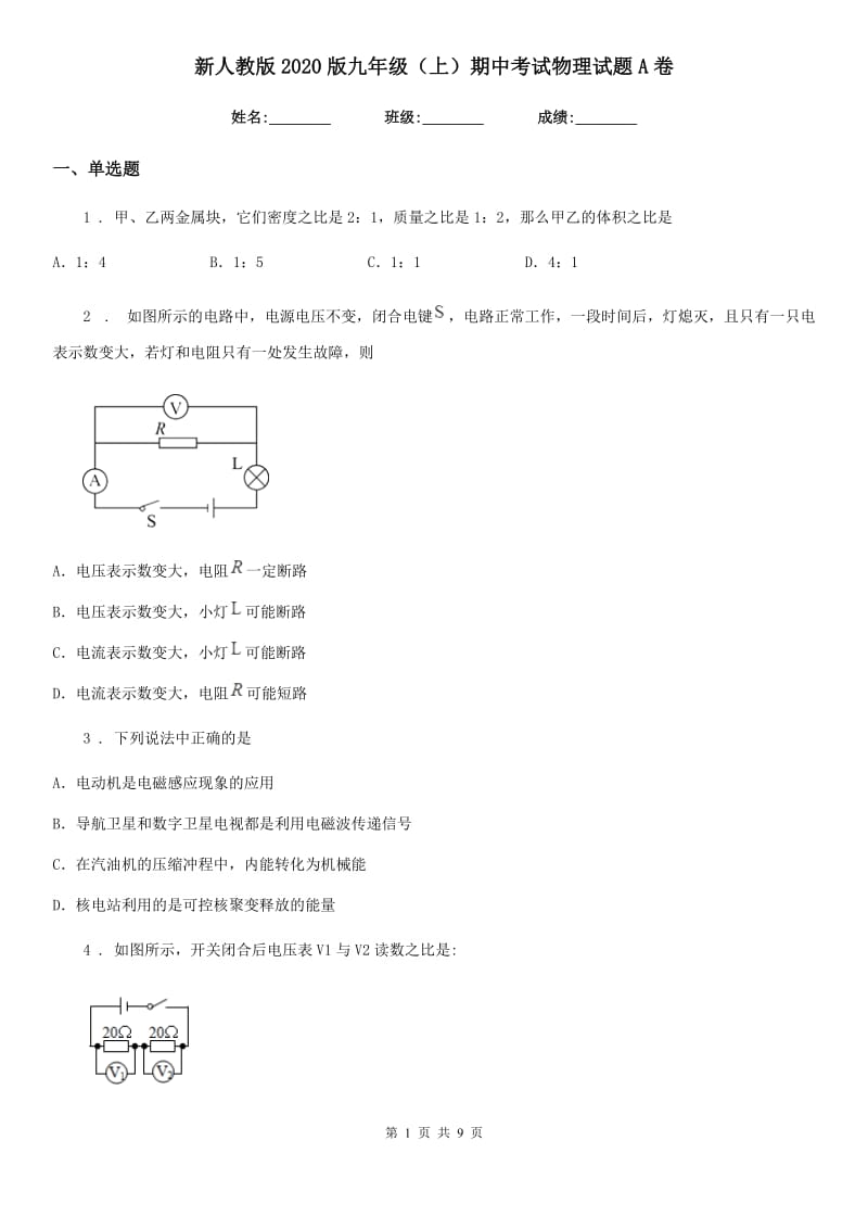 新人教版2020版九年级（上）期中考试物理试题A卷（练习）_第1页