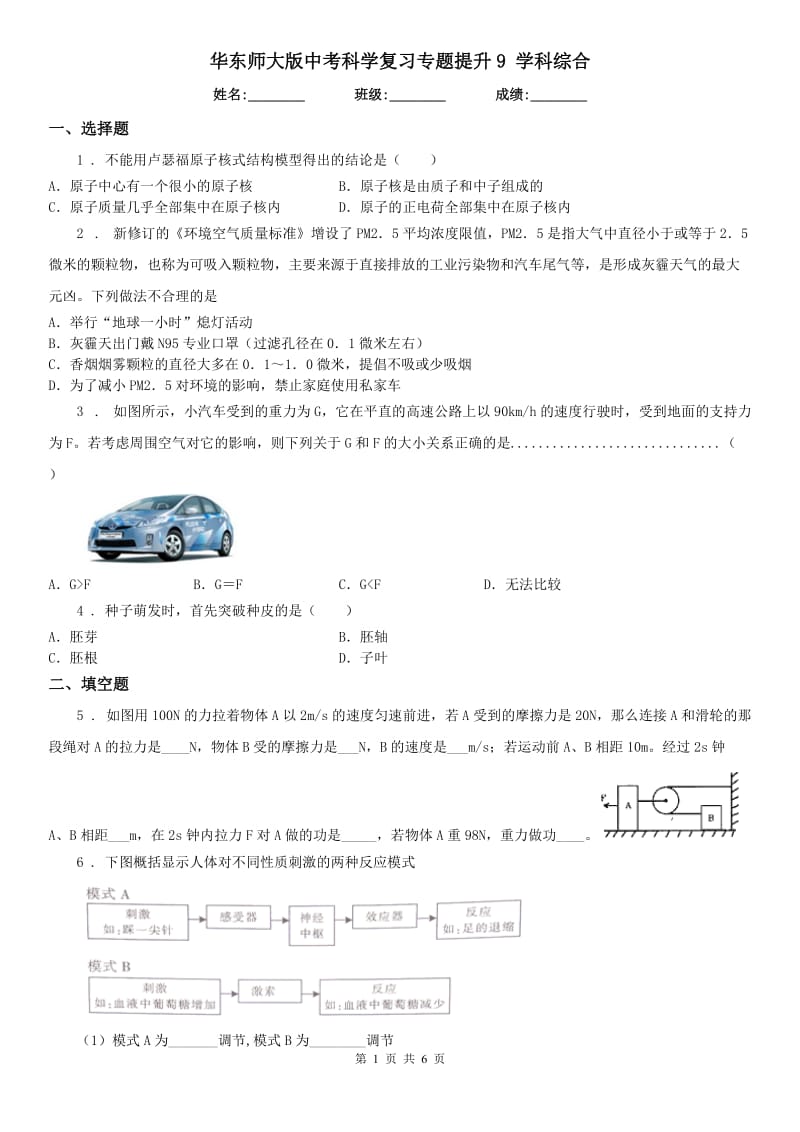 华东师大版中考科学复习专题提升9 学科综合_第1页