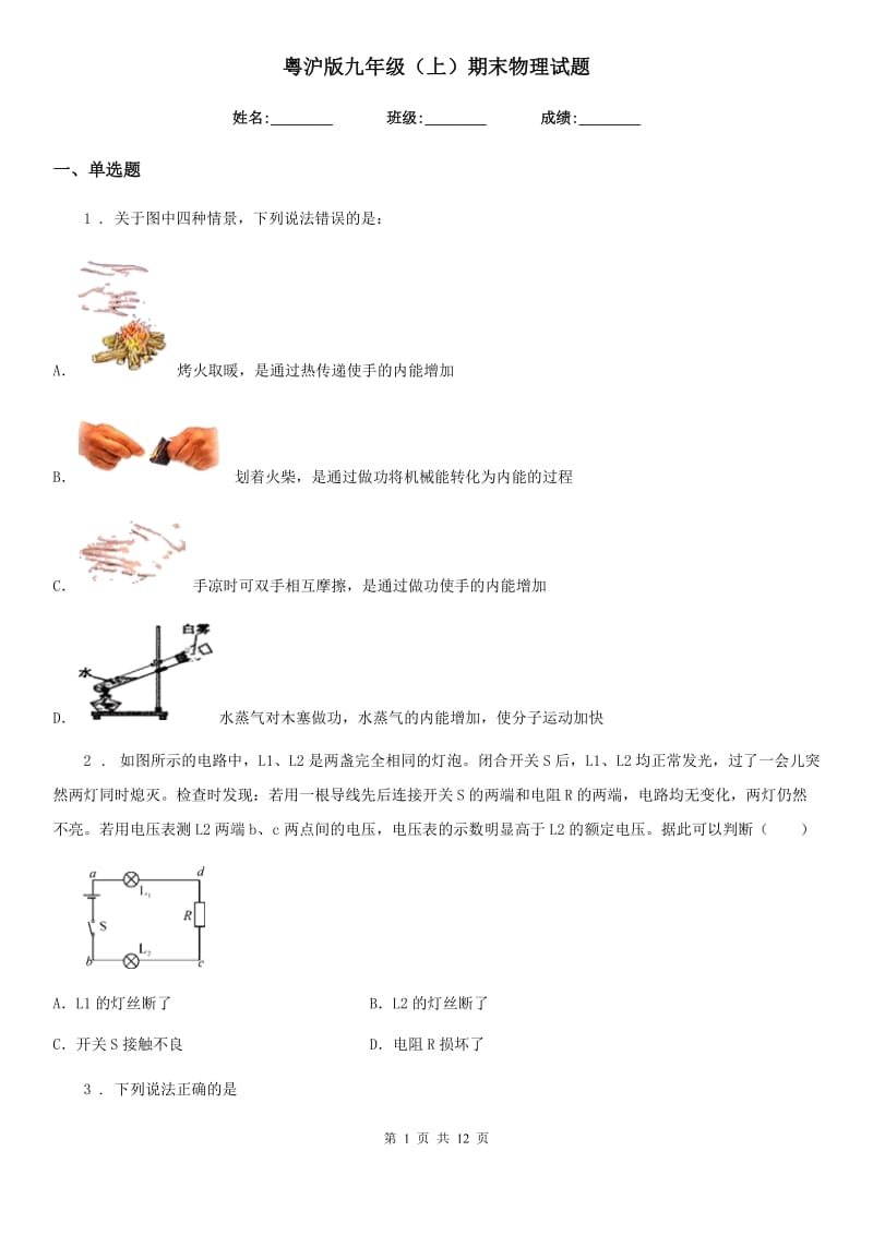 粤沪版九年级（上）期末物理试题（练习）_第1页