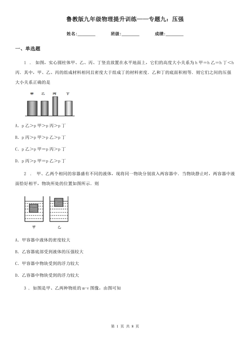 鲁教版九年级物理提升训练——专题九：压强_第1页