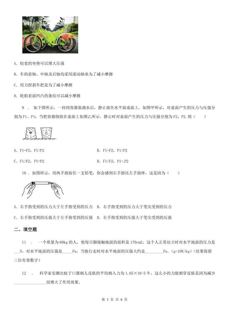 鲁教版九年级物理提升训练——专题九：压强_第3页