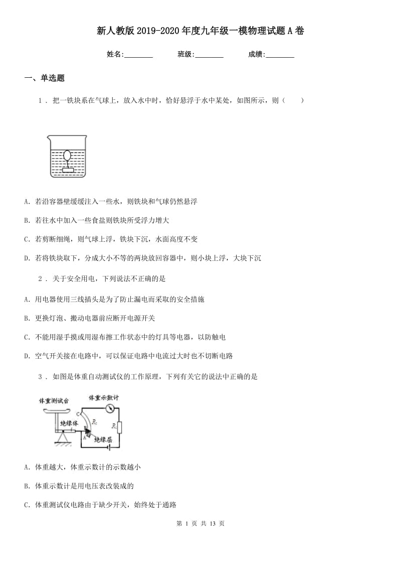 新人教版2019-2020年度九年级一模物理试题A卷_第1页