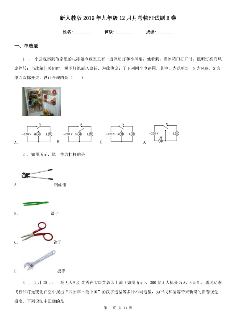 新人教版2019年九年级12月月考物理试题B卷_第1页