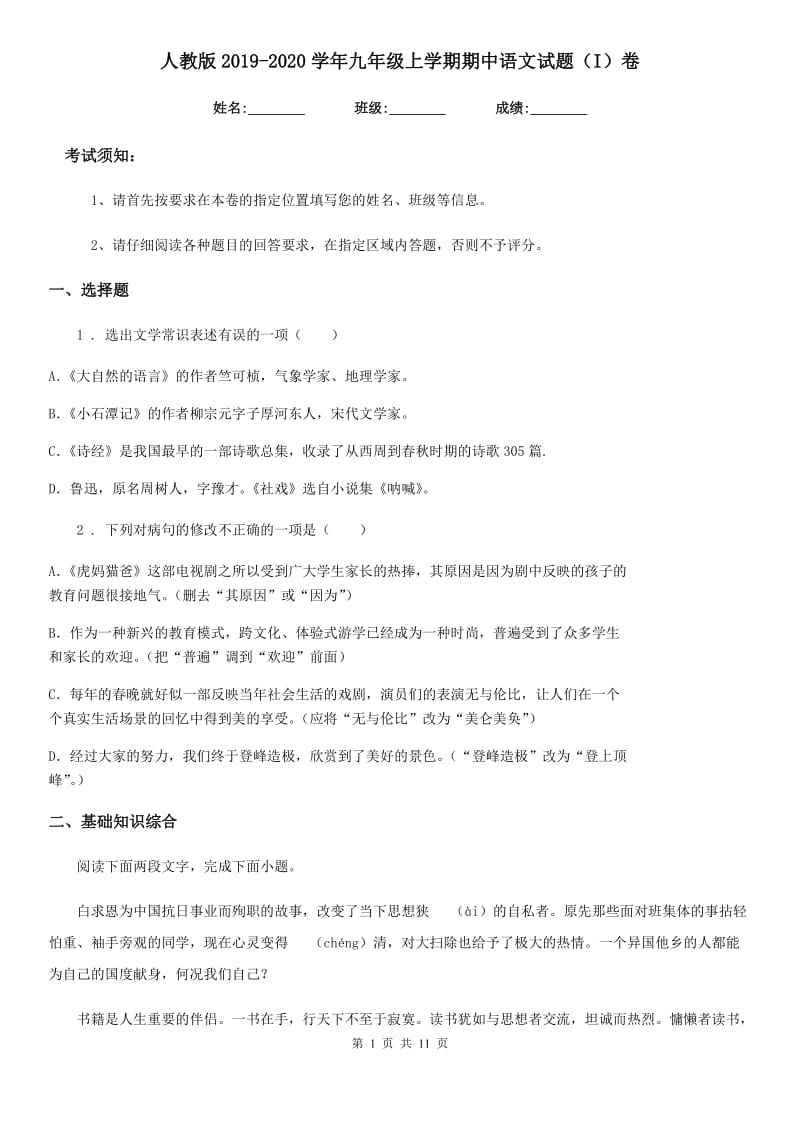 人教版2019-2020学年九年级上学期期中语文试题（I）卷(检测)_第1页