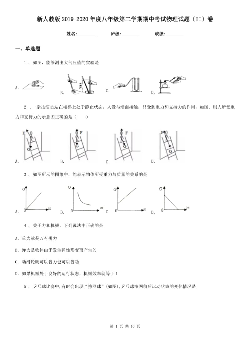 新人教版2019-2020年度八年级第二学期期中考试物理试题（II）卷_第1页