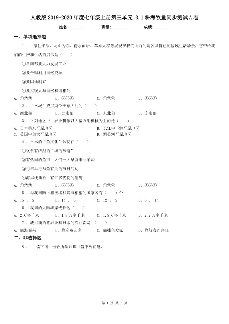 人教版2019-2020年度七年级上册第三单元 3.1耕海牧鱼同步测试A卷_第1页