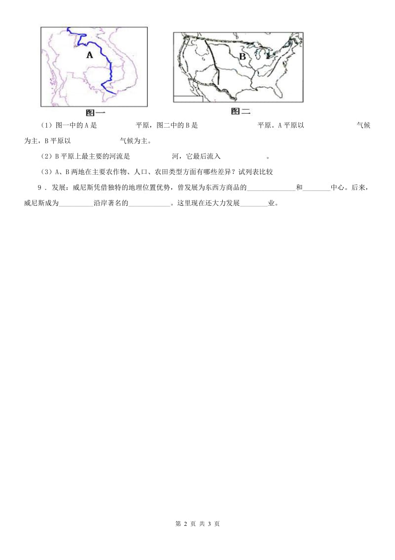 人教版2019-2020年度七年级上册第三单元 3.1耕海牧鱼同步测试A卷_第2页