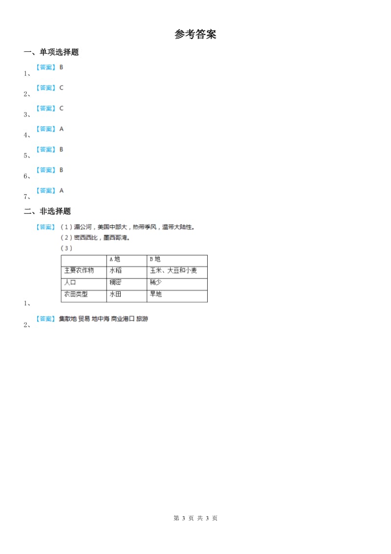 人教版2019-2020年度七年级上册第三单元 3.1耕海牧鱼同步测试A卷_第3页