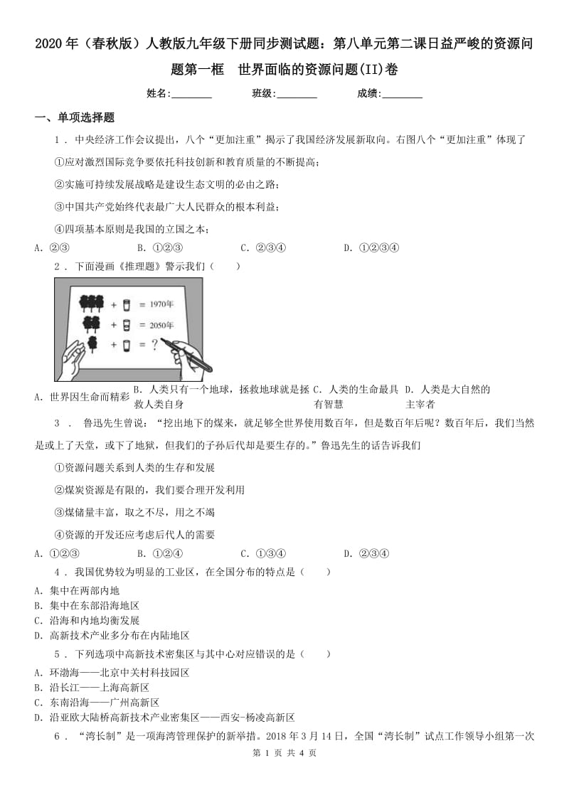 2020年（春秋版）人教版九年级下册同步测试题：第八单元第二课日益严峻的资源问题第一框　世界面临的资源问题(II)卷_第1页