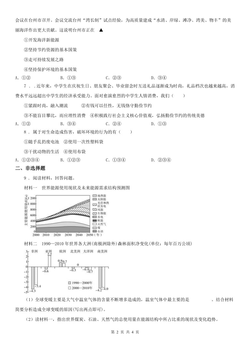 2020年（春秋版）人教版九年级下册同步测试题：第八单元第二课日益严峻的资源问题第一框　世界面临的资源问题(II)卷_第2页