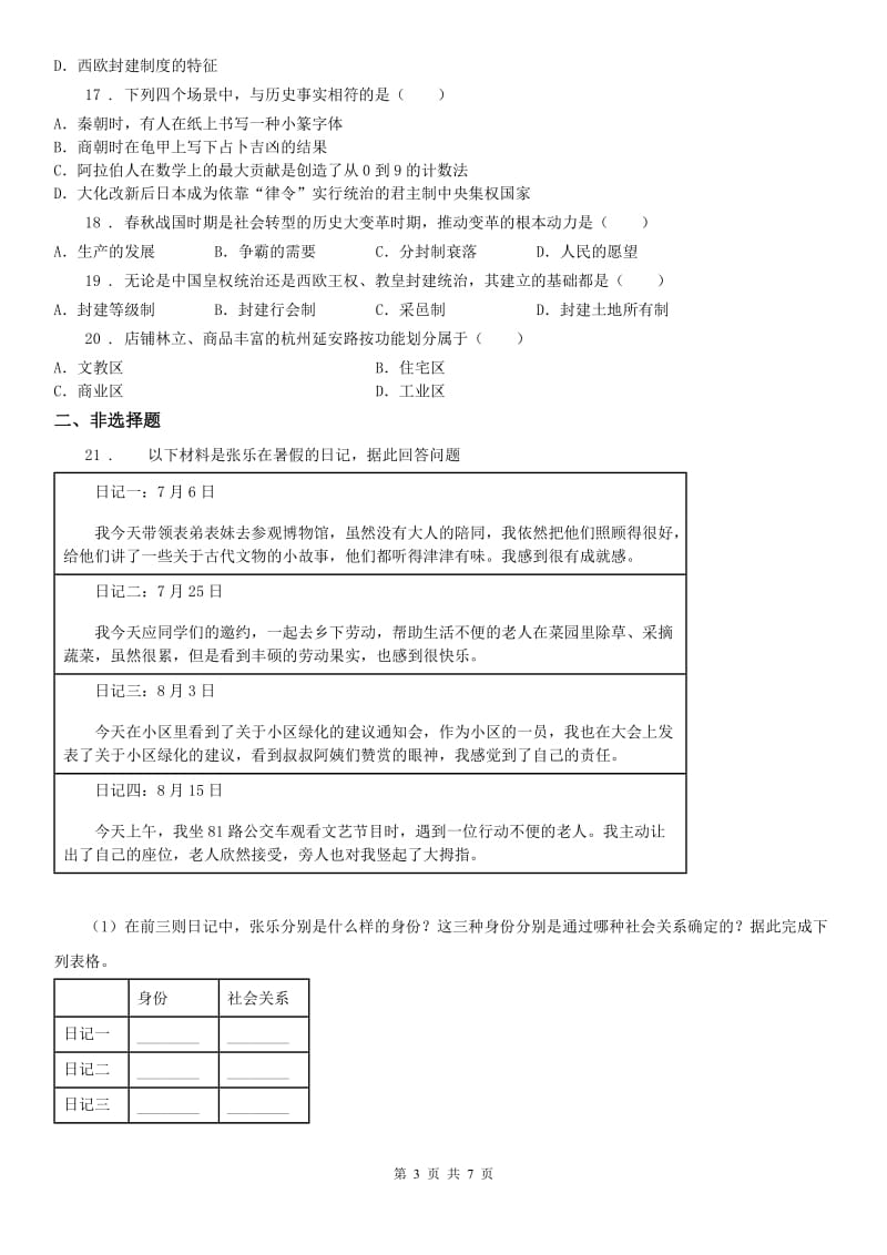 人教版2019-2020学年八年级上学期社会道法第一次阶段测试（10月）试卷D卷_第3页