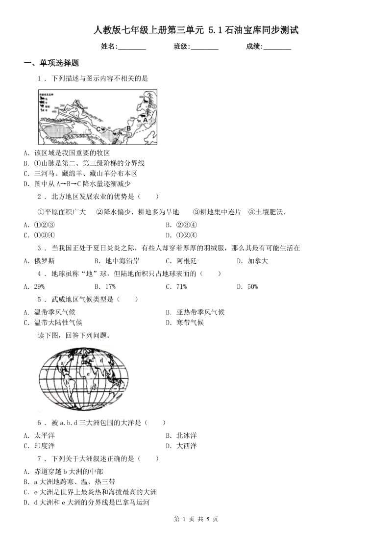 人教版七年级历史与社会上册第三单元 5.1石油宝库同步测试_第1页