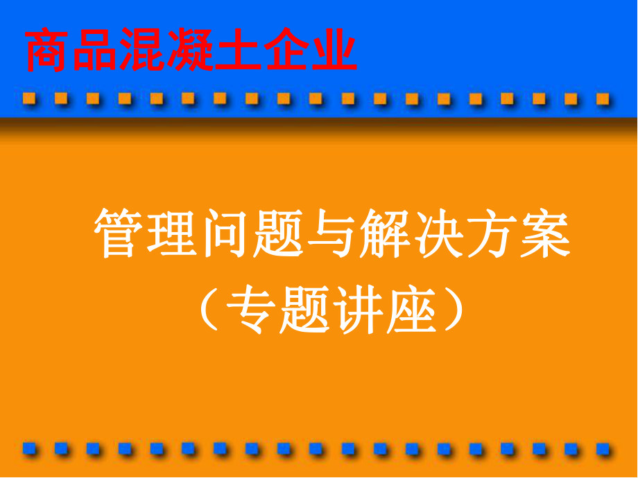 商品溷凝土企业管理问题与解决方案_第1页