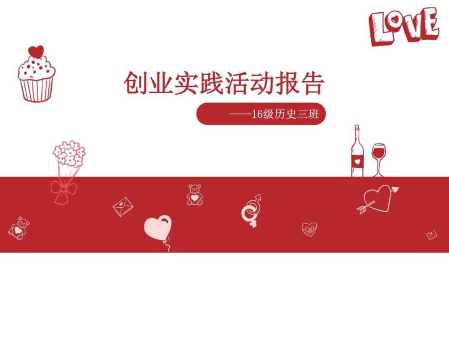 创业实践活动报告_第1页