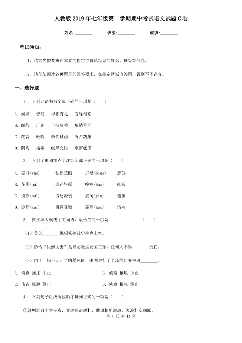 人教版2019年七年级第二学期期中考试语文试题C卷（模拟）_第1页