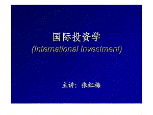 国际投资学第一章